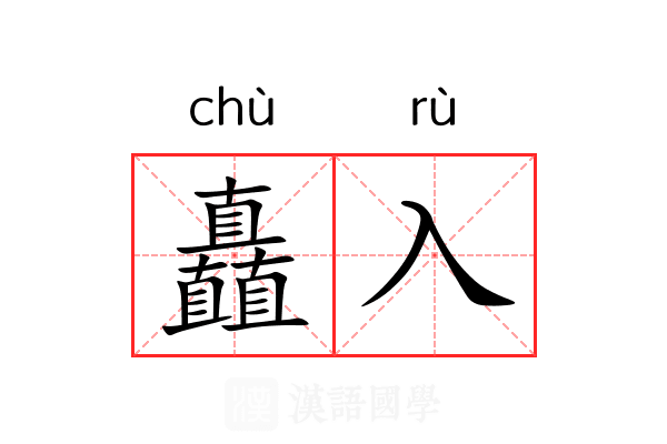 矗入