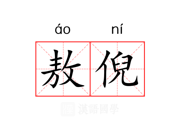 敖倪
