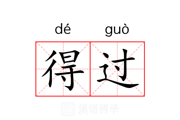 得过