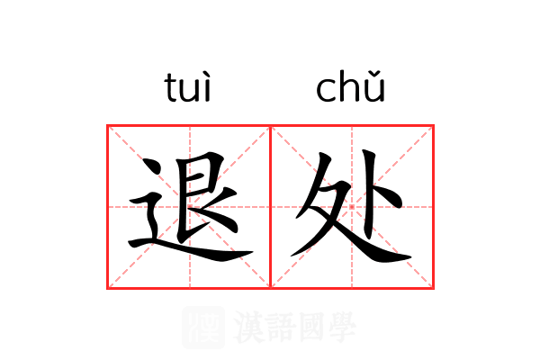 退处 退处