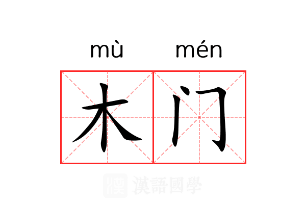 木门 木门