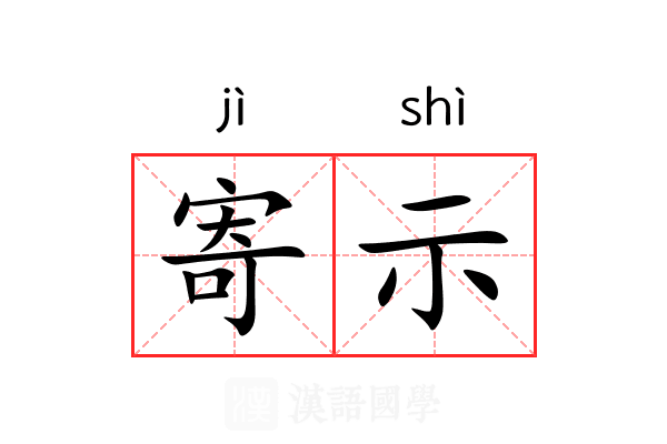 寄示