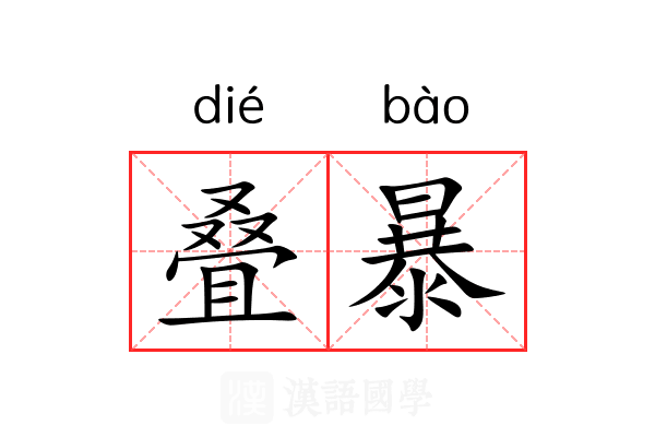 叠暴