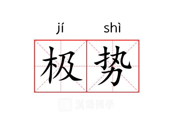 极势
