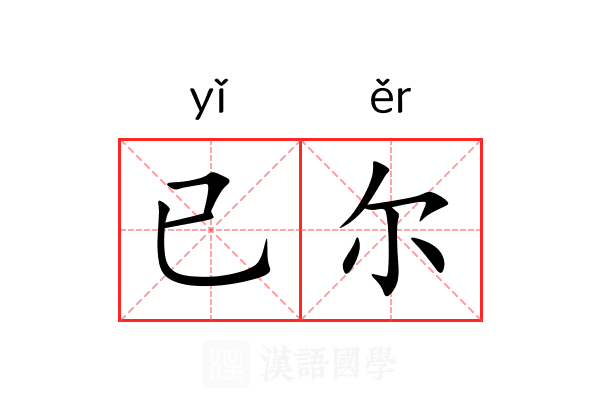 已尔 已尔