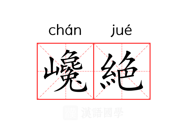 巉絶