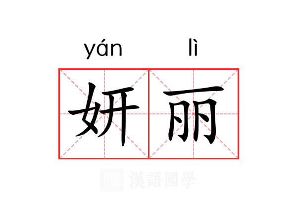妍丽
