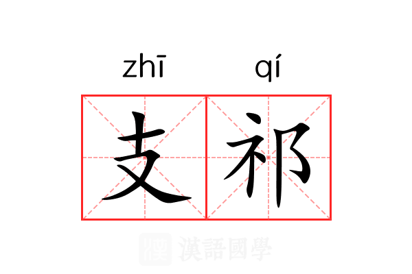 支祁
