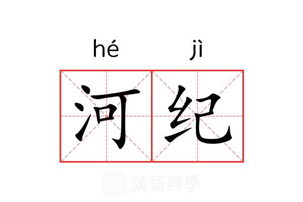 河纪 河纪