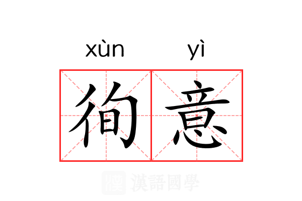 徇意