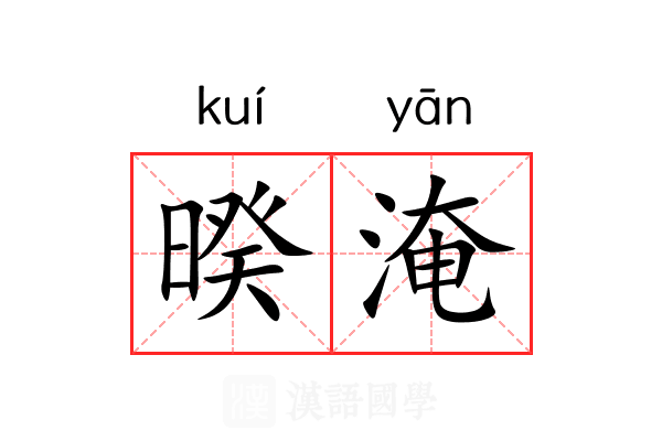暌淹