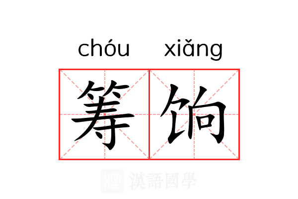 筹饷