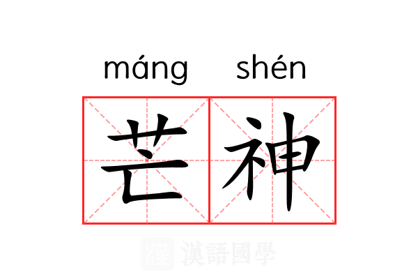 芒神 芒神