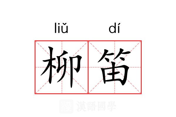 柳笛