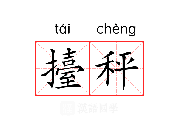 擡秤