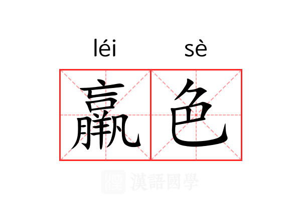 羸色