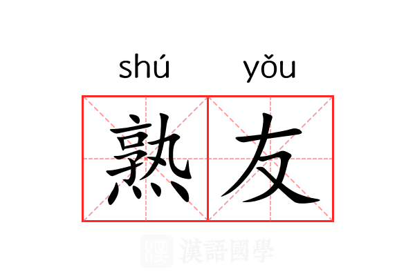 熟友 熟友