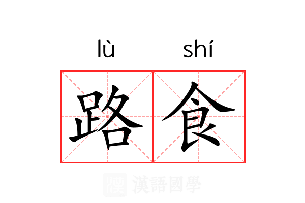 路食 路食