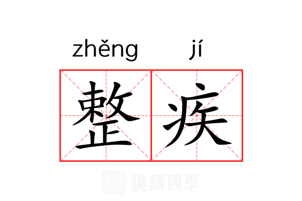 整疾 整疾