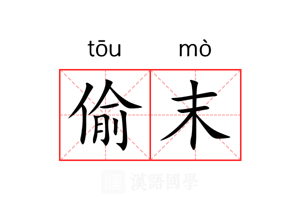 偷末 偷末