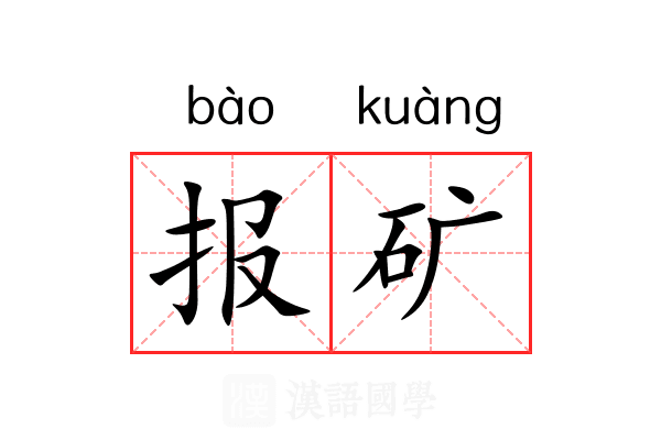 报矿 报矿
