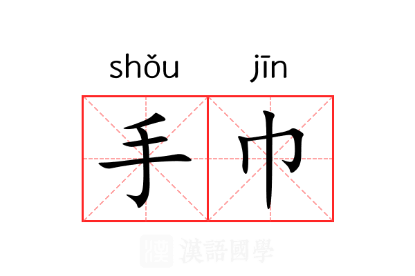 手巾 手巾