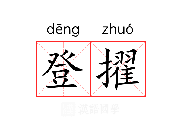 登擢 登擢
