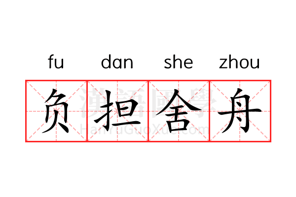 负担舍舟 负担舍舟