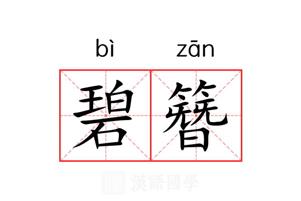 碧簪