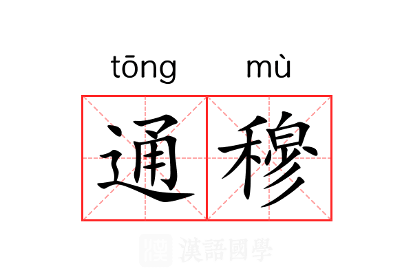 通穆 通穆