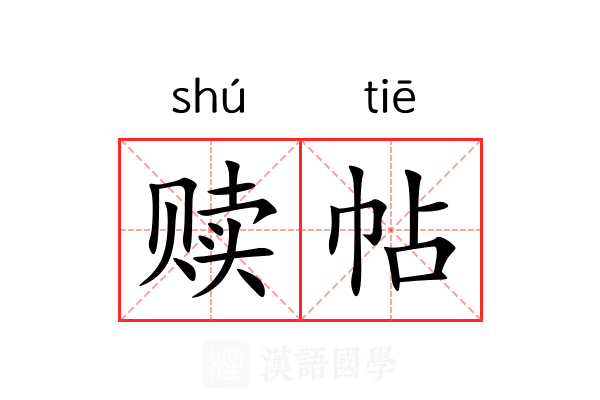 赎帖 赎帖