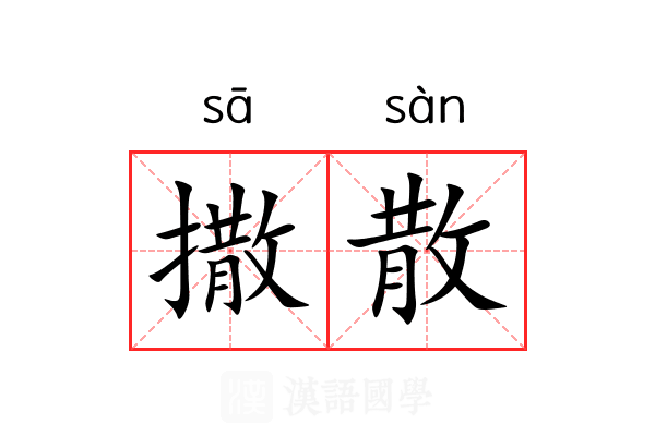 撒散 撒散