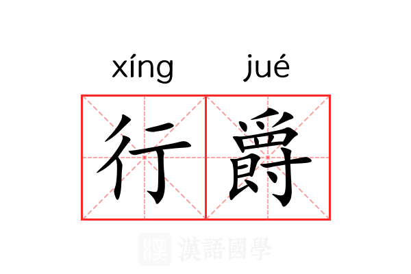 行爵 行爵