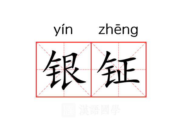 银钲 银钲