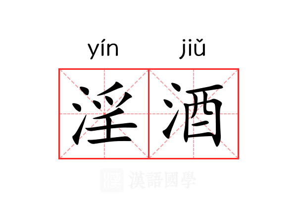 淫酒