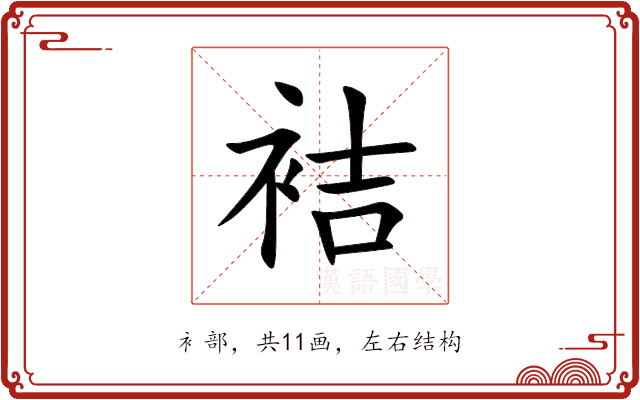 袺 袺