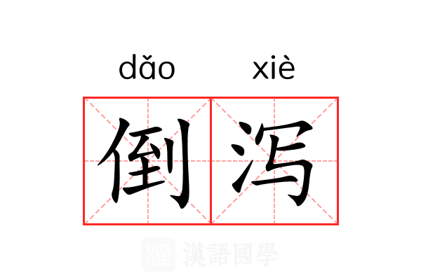 倒泻 倒泻