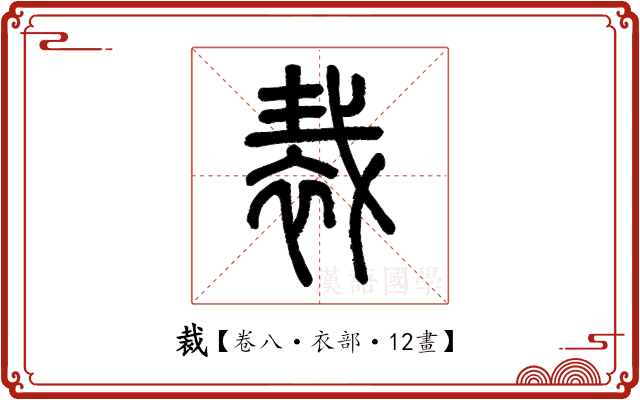裁 裁