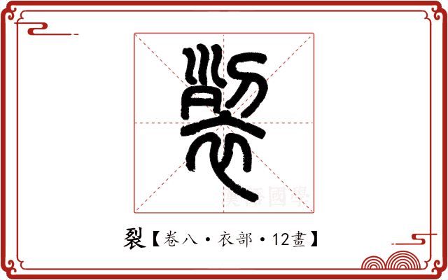 裂 裂