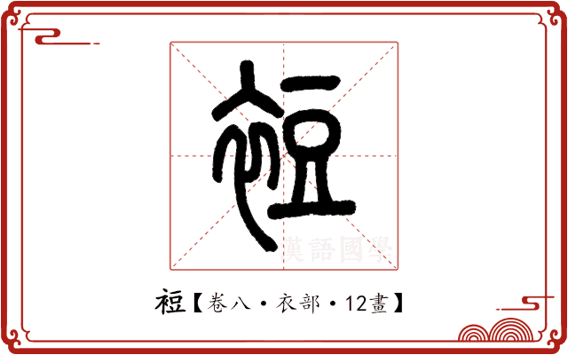 裋 裋