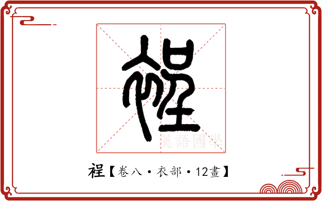 裎 裎