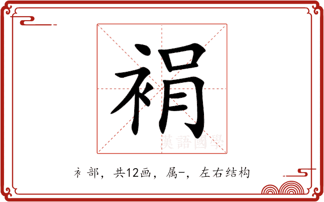 裐 裐