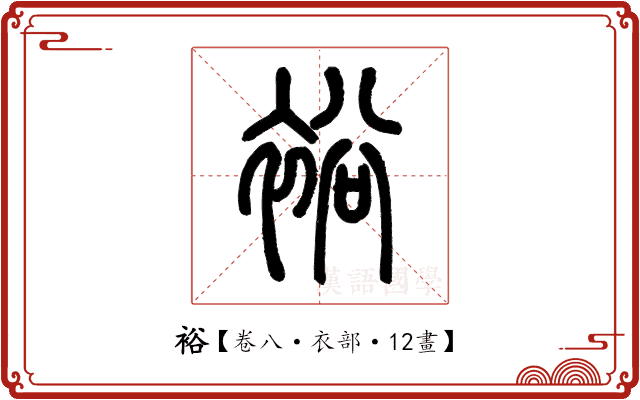 裕 裕
