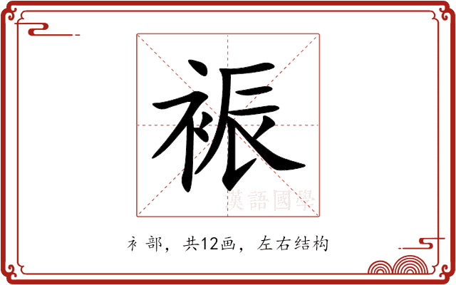 裖 裖