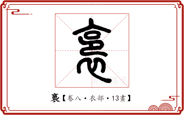 裛 裛