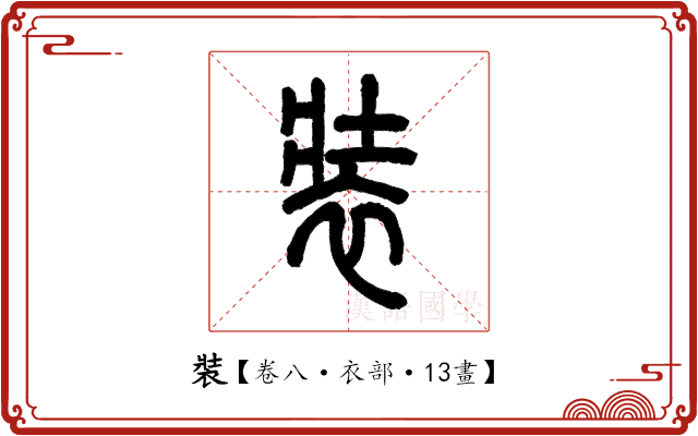 裝 裝