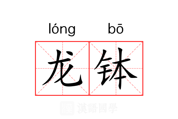 龙钵