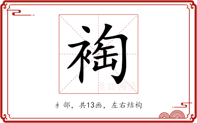裪 裪