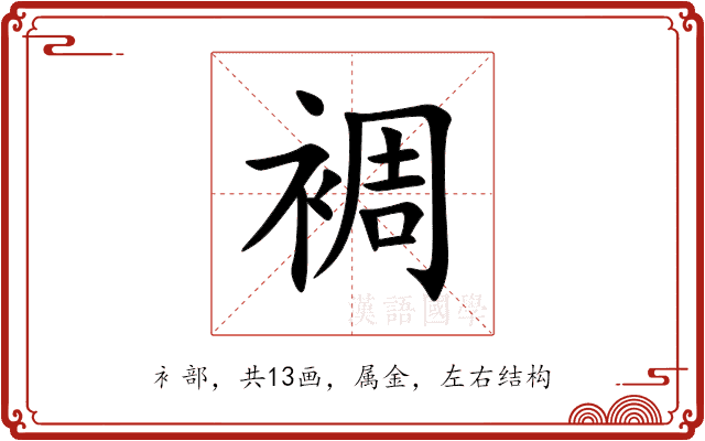 裯 裯