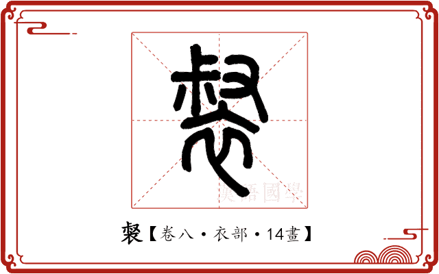 裻 裻